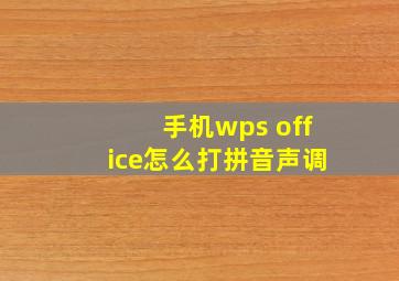 手机wps office怎么打拼音声调